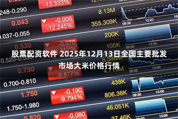 股票配资软件 2025年12月13日全国主要批发市场大米价格行情